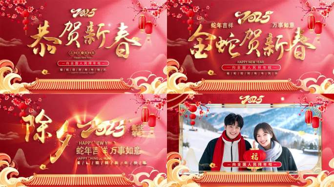 2025 蛇年新春片头 新年祝福