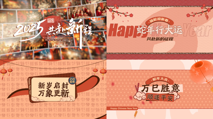 2025蛇年春节祝福文字国潮快闪