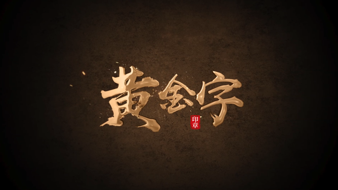 粒子金字标题标版【无需插件】