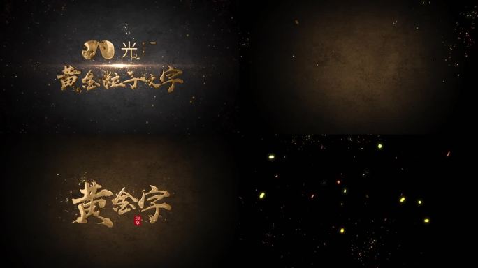 粒子金字标题标版【无需插件】