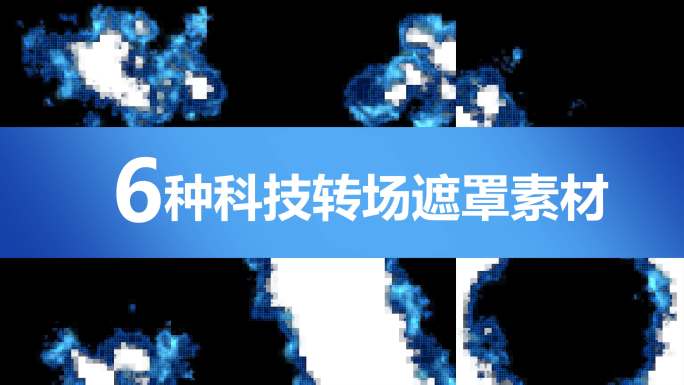 科技马赛克转场1