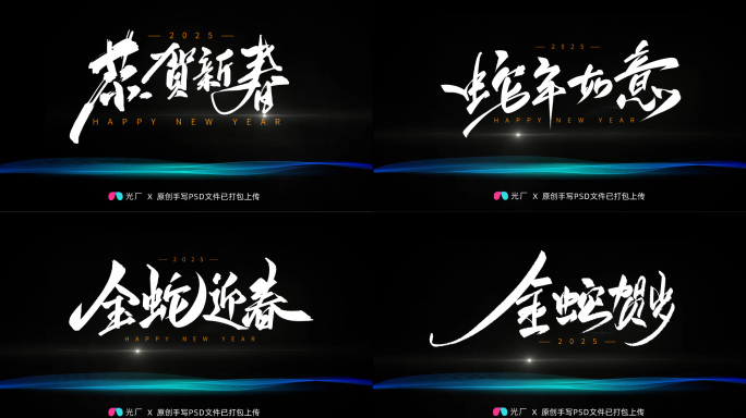 2025蛇年-年会主KV背景设计手写主题