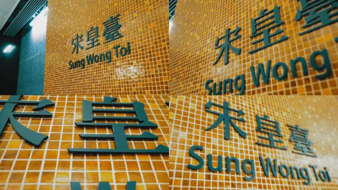 香港宋皇台地铁站
