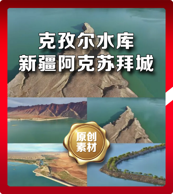 新疆阿克苏拜城克孜尔水库