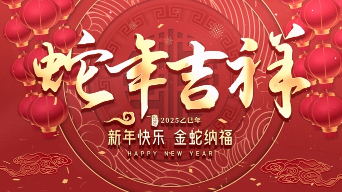 2025蛇年片头AE模版