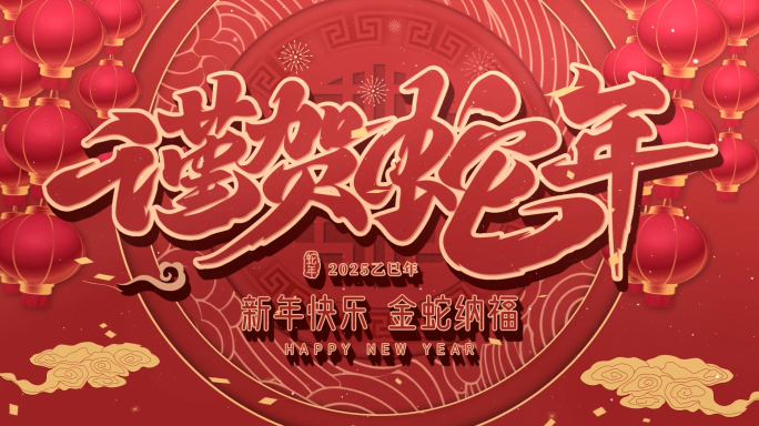 2025蛇年片头AE模版