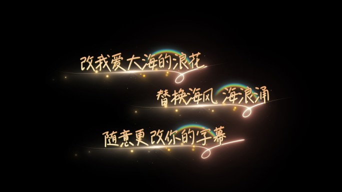 唯美粒子光线歌词字幕
