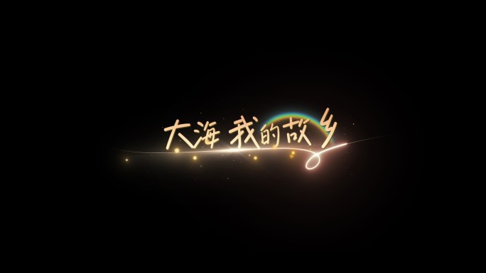 唯美粒子光线歌词字幕