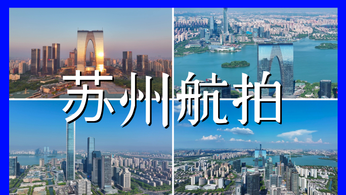 4K苏州航拍大气宣传片合集