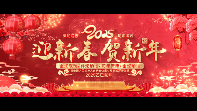 【无插件】宽屏蛇年拜年新春片头