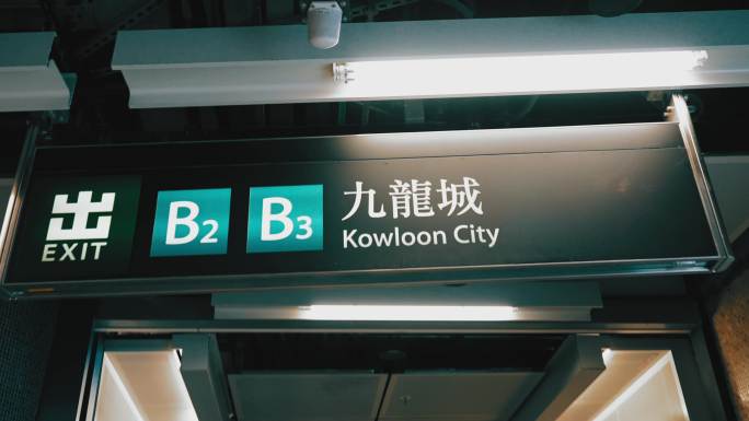 香港九龙城地铁站