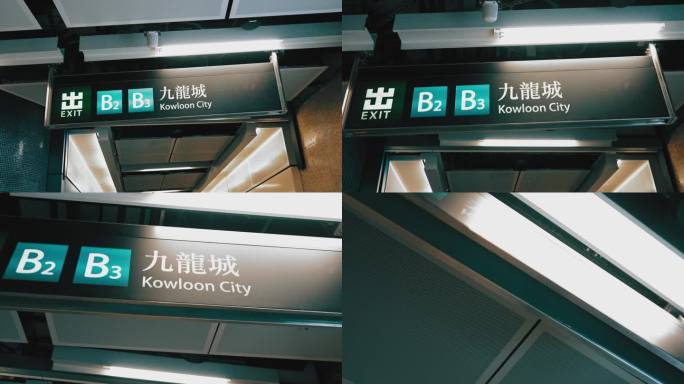 香港九龙城地铁站