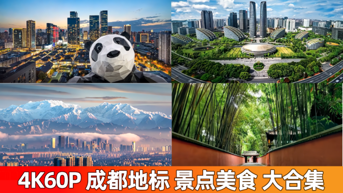 成都天府城市地标建筑雪山景点美食夜景熊猫