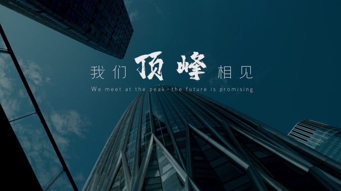 企业未来的路在哪企业片头企业年会企业发展