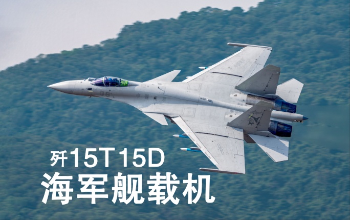 航母舰载机歼15飞鲨 2024珠海航展