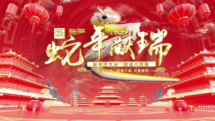 蛇年开场