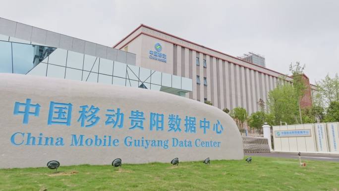 中国移动贵阳数据中心