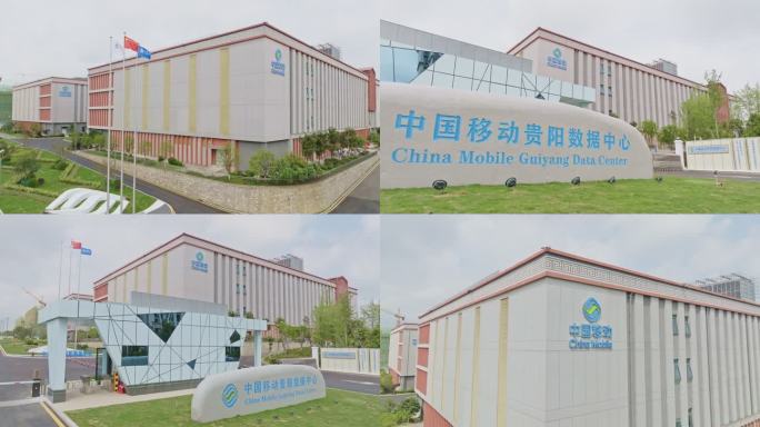 中国移动贵阳数据中心