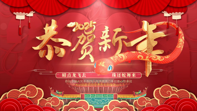 2025蛇年春节拜年祝福