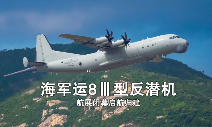 中国海军运8反潜机 2024珠海航展