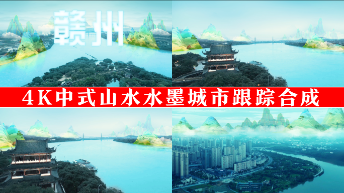 4K中式山水水墨城市跟踪合成