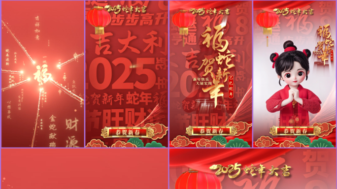 2025蛇年春节拜年祝竖版