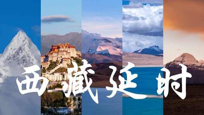 西藏延时