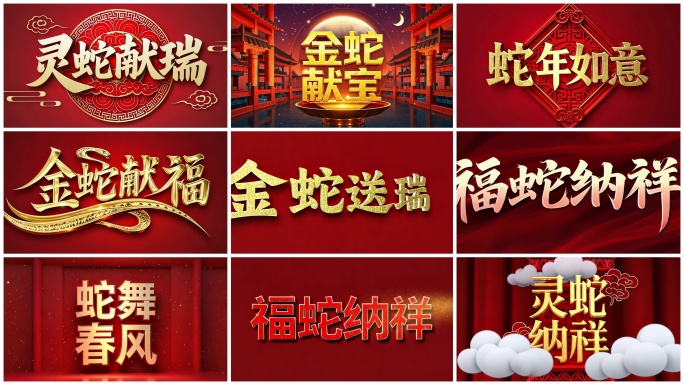 2025蛇年祝福片头合集