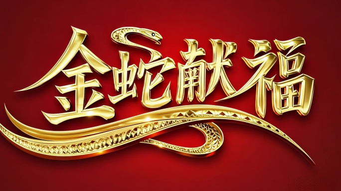 2025蛇年祝福片头合集