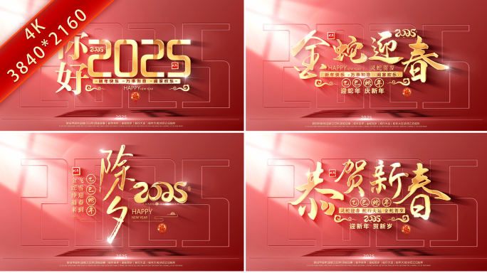 2025蛇年春节新春片头标题