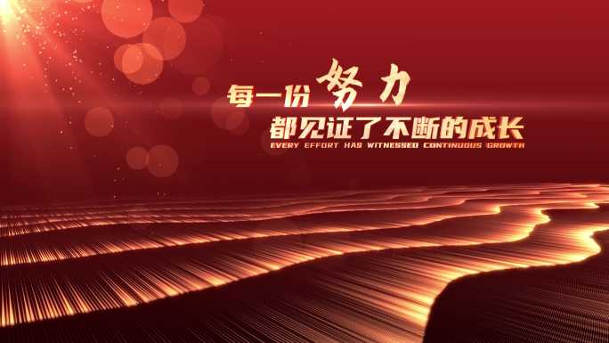 红色粒子光线年会开场文字