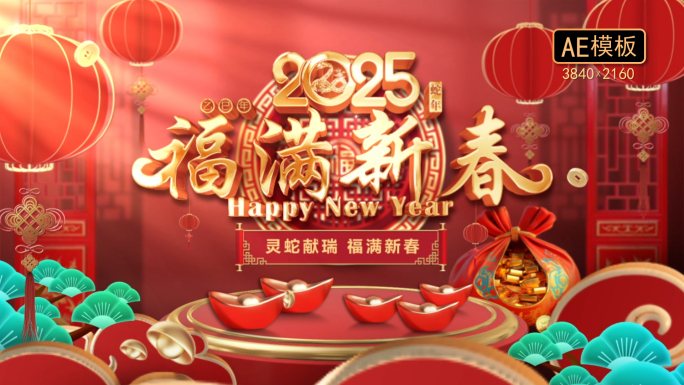 2025蛇年春节拜年边框