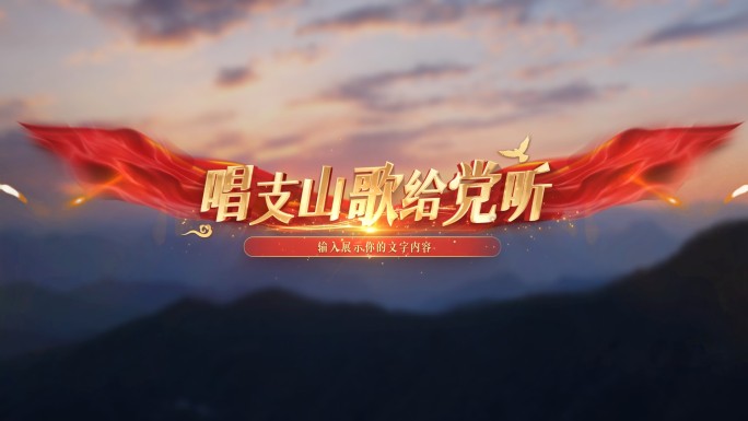 党政党建歌词mv展示