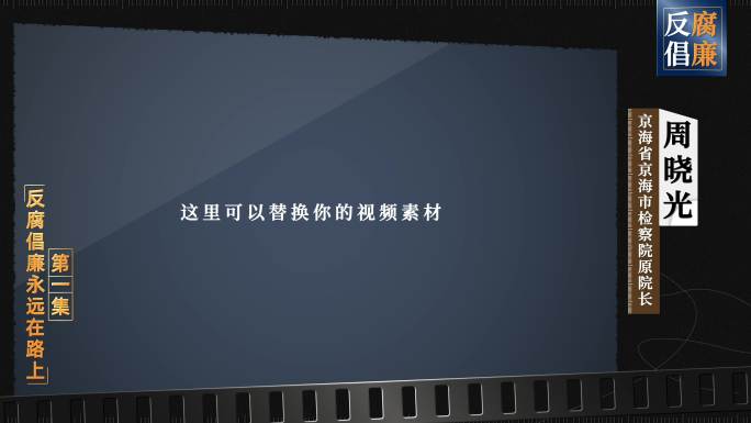 四款反腐视频框采访框 反腐人名条