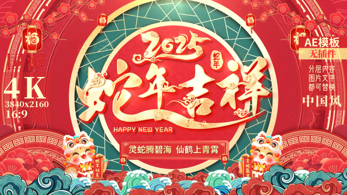 2025蛇年春节拜年边框