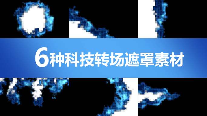科技马赛克转场2