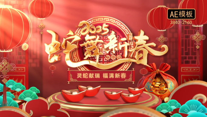 2025蛇年春节拜年边框
