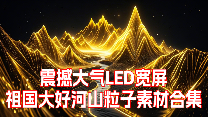 AI我中华祖国大好河山粒子LED大屏素材
