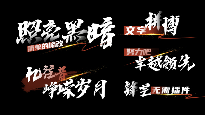 横屏横版白字（相信光）歌词字幕AE模板