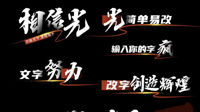 横屏横版白字（相信光）歌词字幕AE模板