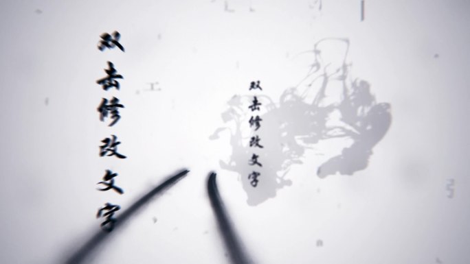 2025_水墨文字