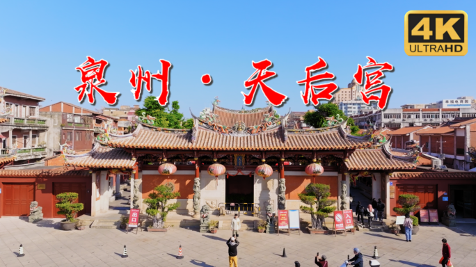 天后宫 泉州天后宫 泉州