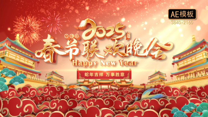 2025蛇年春节拜年边框