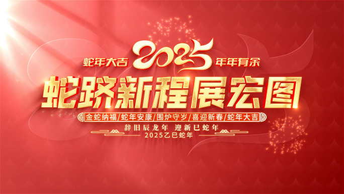 2025蛇年文字标题片头