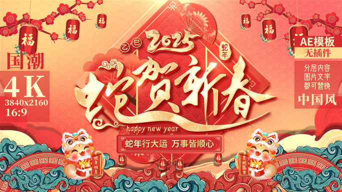 2025蛇年春节拜年边框