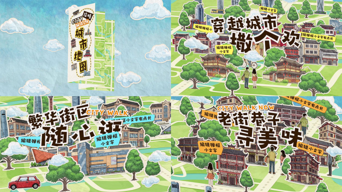 城市旅行折叠地图 卡通拼贴动画片头