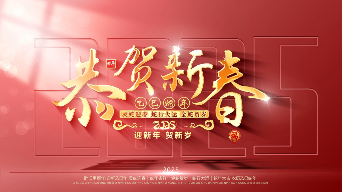 2025蛇年春节照片图片墙汇聚文字