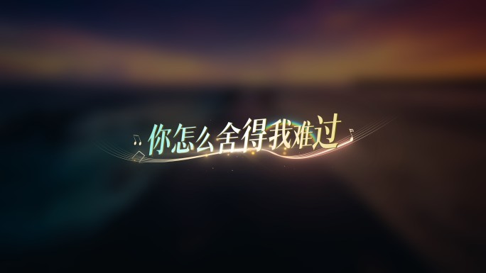 唯美粒子光线歌词字幕4