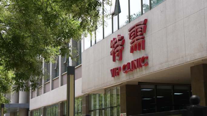 北京医院医疗资源国际部特需门诊
