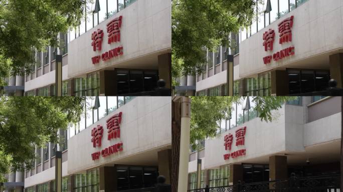 北京医院医疗资源国际部特需门诊